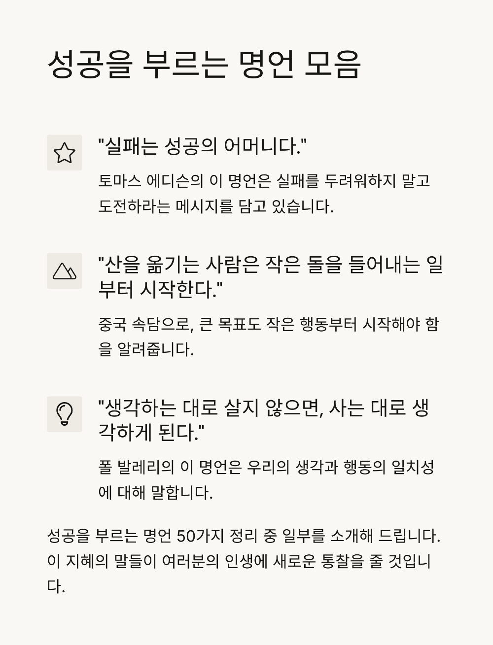 인생을 바꾸고 싶다면 이 글부터! 성공을 부르는 명언 50가지 정리