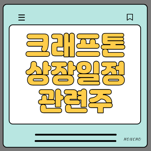  크래프톤 IPO 상장일정 및 관련주 크래프톤의 모든것(상장예비심사 통과)