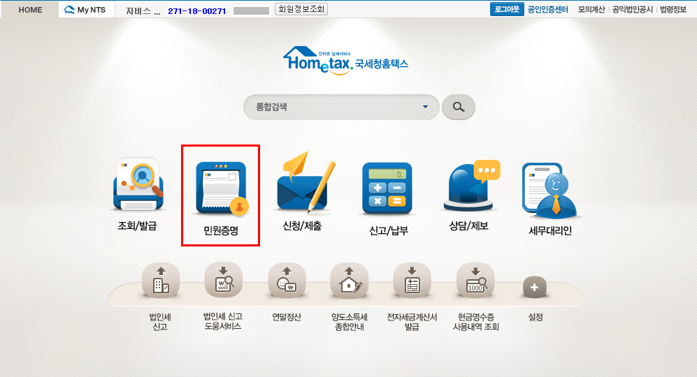  국세완납증명서 발급방법 쉬워요