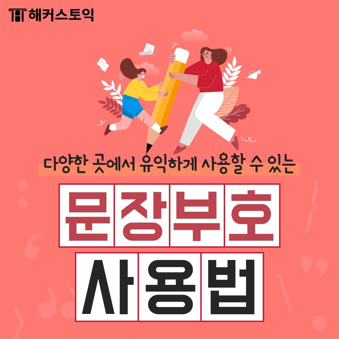  문장 부호 사용법!