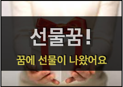  선물꿈! - 꿈에 선물이 나왔어요!