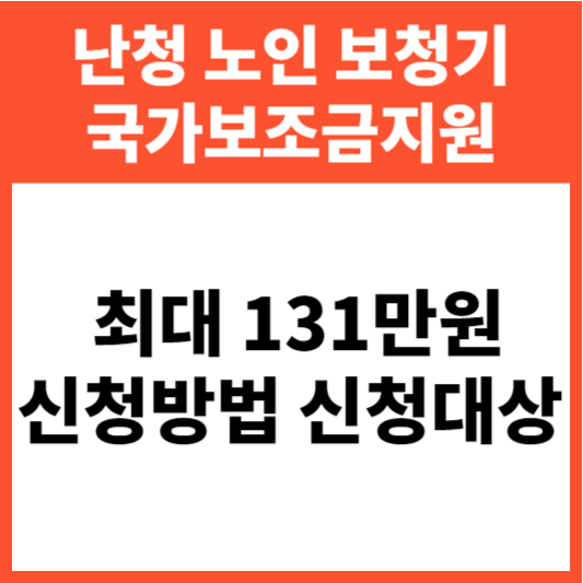 난청 노인 보청기 국가보조금지원 최대 131만원 신청방법 신청대상