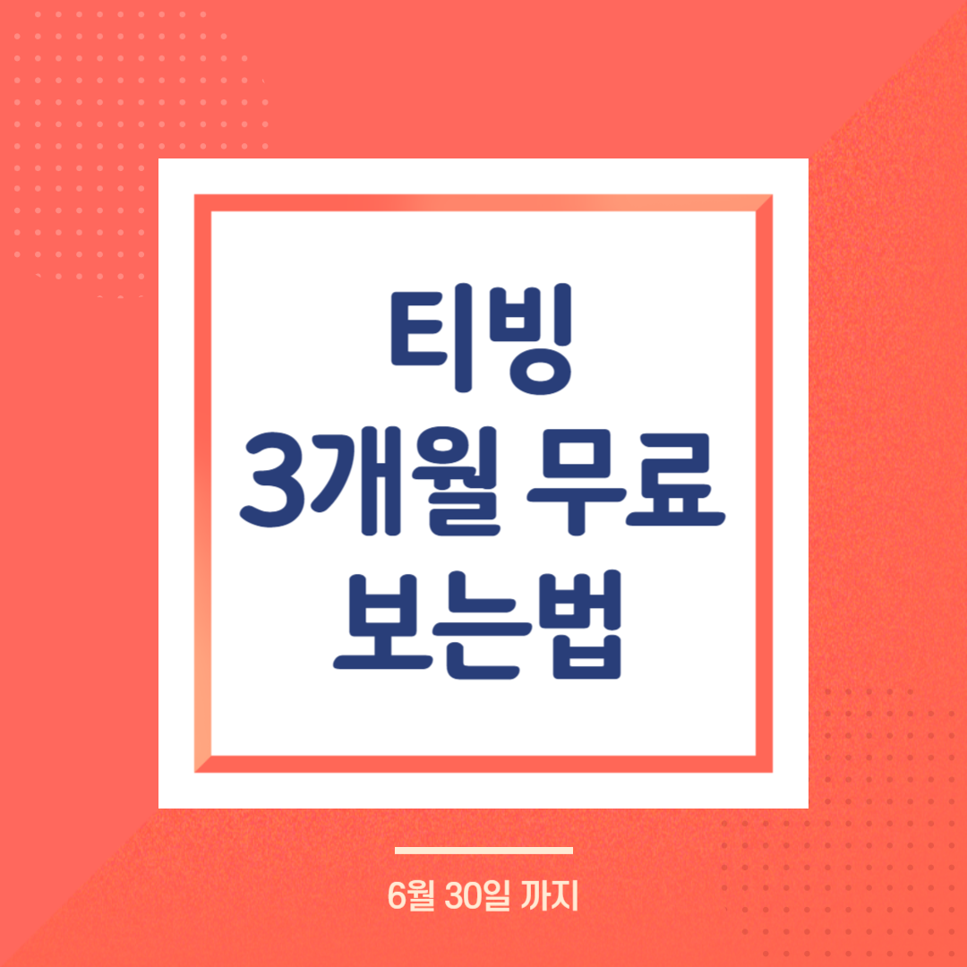 티빙 한달 무료 최대 3개월 보는법