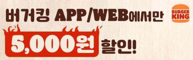  [버거킹] APP/WEB 딜리버리 할인 (2022년 5월 16일~22일)
