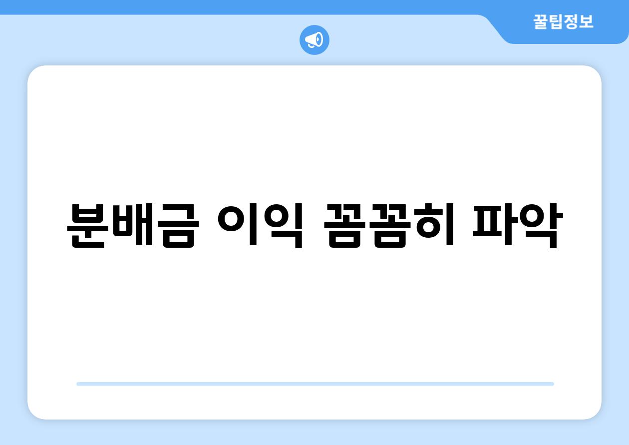 분배금 이익 꼼꼼히 파악