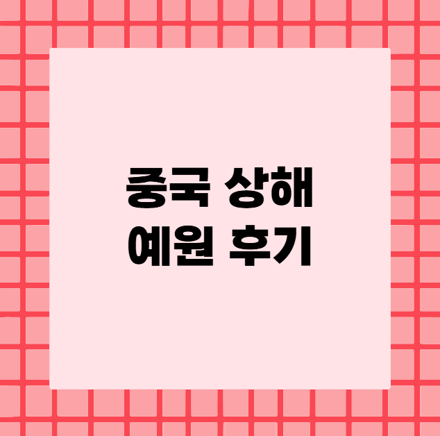 중국 상해 예원 후기