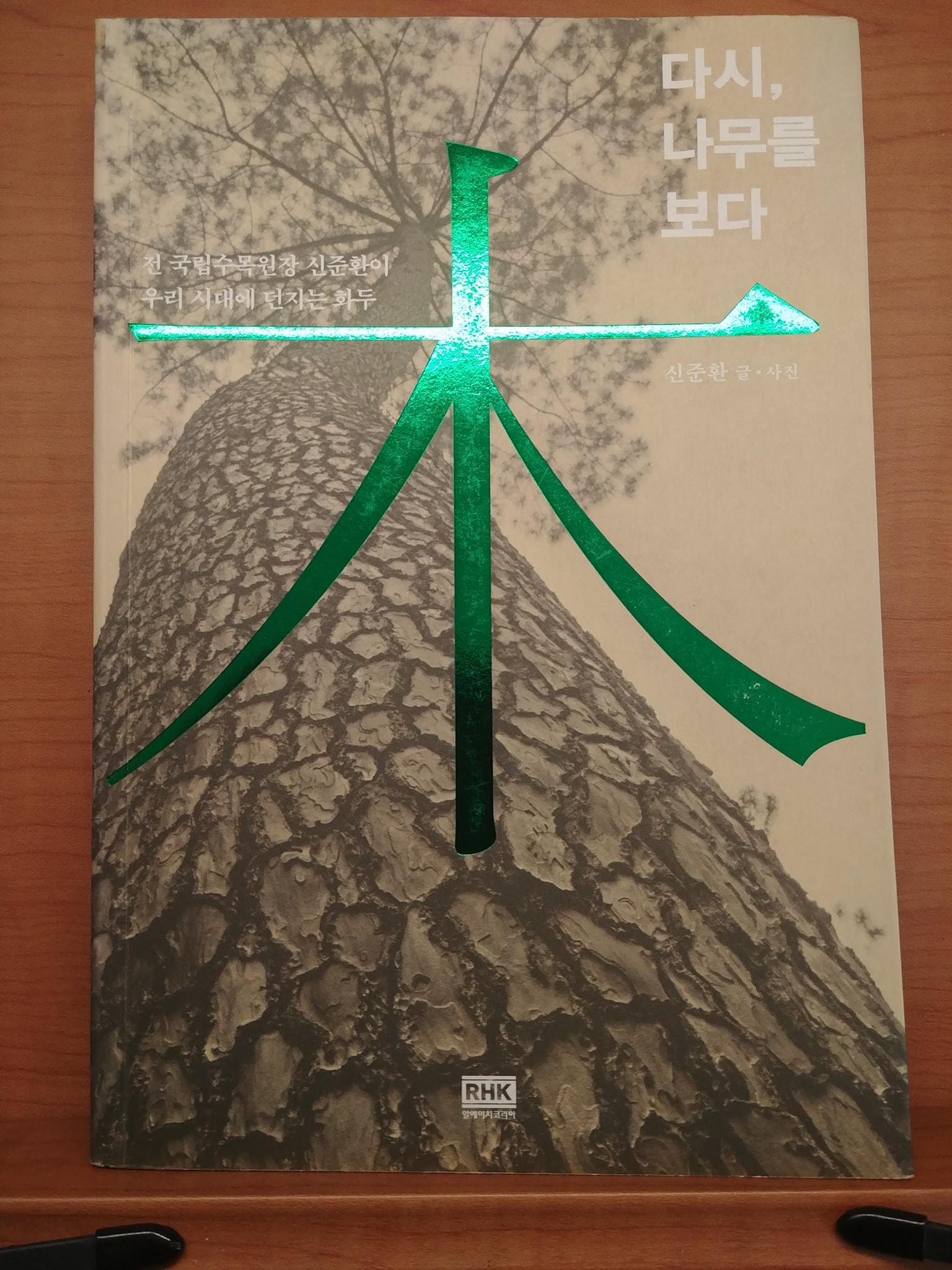  #7days7covers 6일째_다시, 나무를 보다 (신준환 글, 사진)