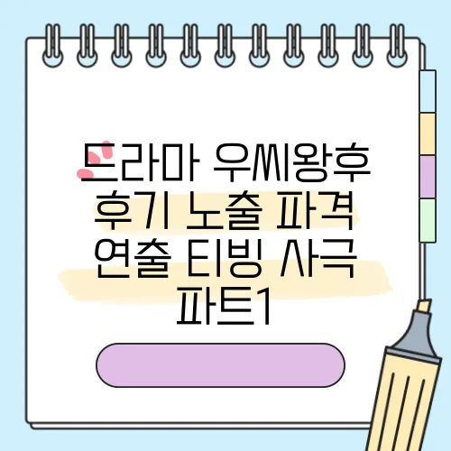 드라마 우씨왕후 후기 노출 파격 연출 티빙 사극 파트1