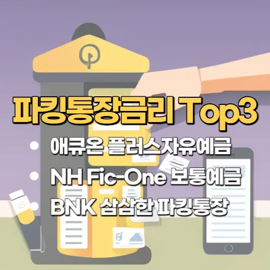 파킹통장금리 Top 3