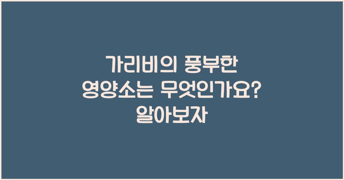 가리비의 풍부한 영양소는 무엇인가요?  
