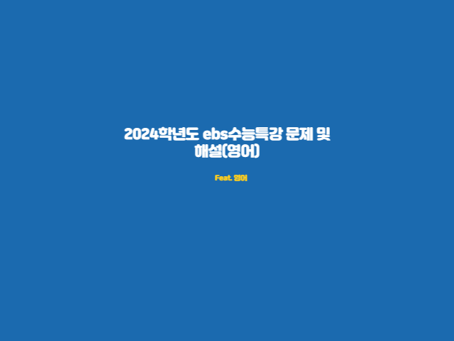 2024학년도 ebs수능특강 문제 및 해설(영어)