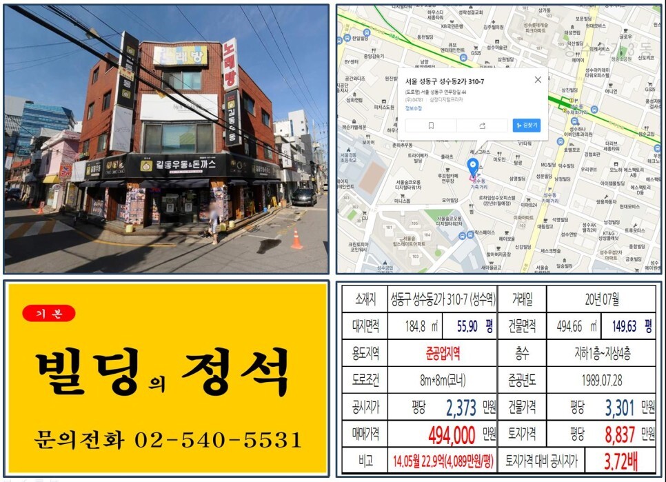 성동구 성수동2가 310-7번지 건물이 2020년 07월 매매 되었습니다.