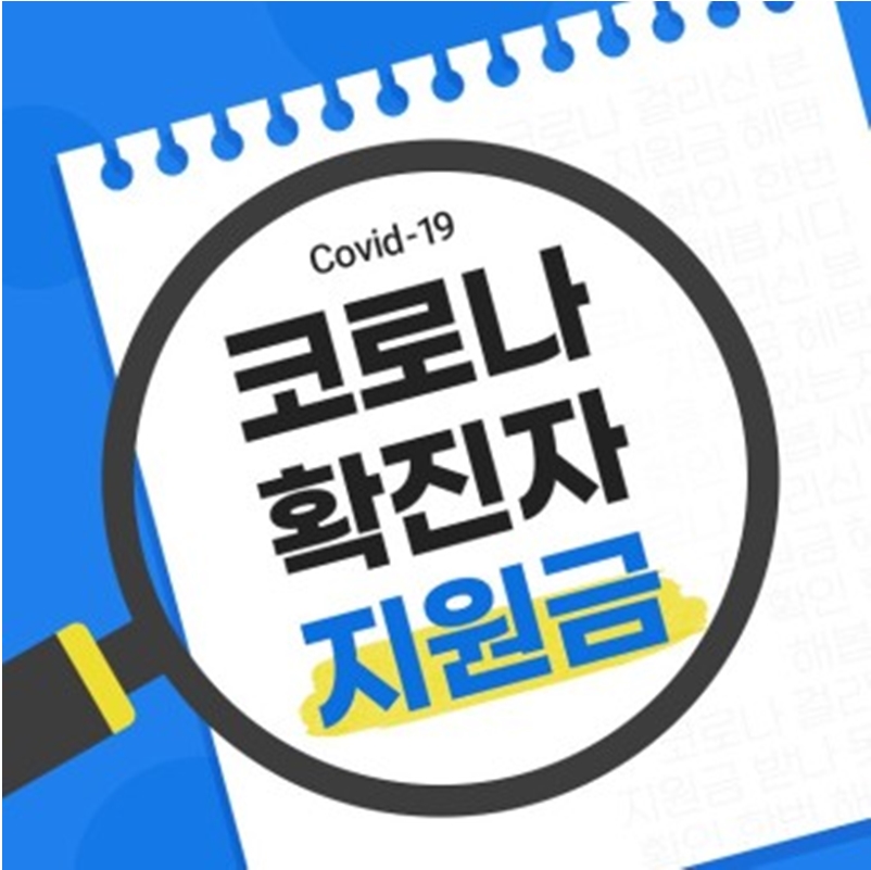 코로나 확진자 지원금