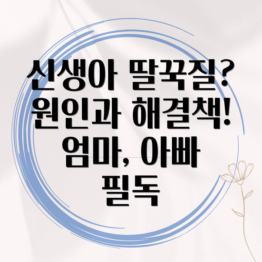 신생아 딸꾹질