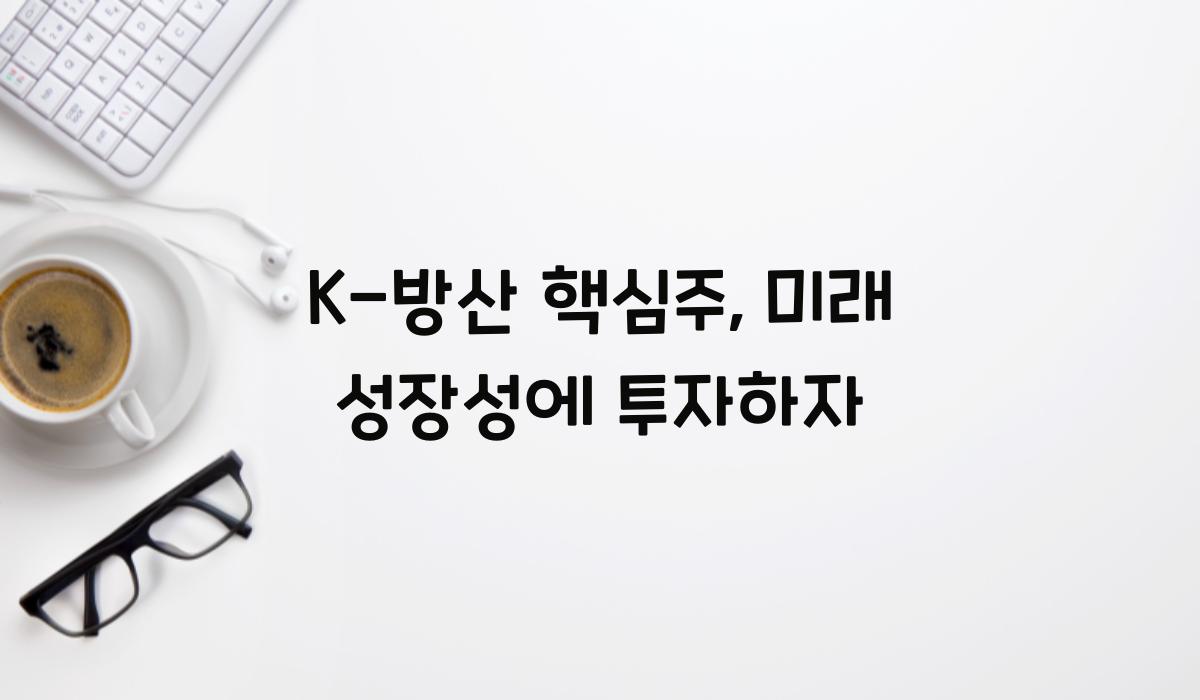 K-방산 핵심주