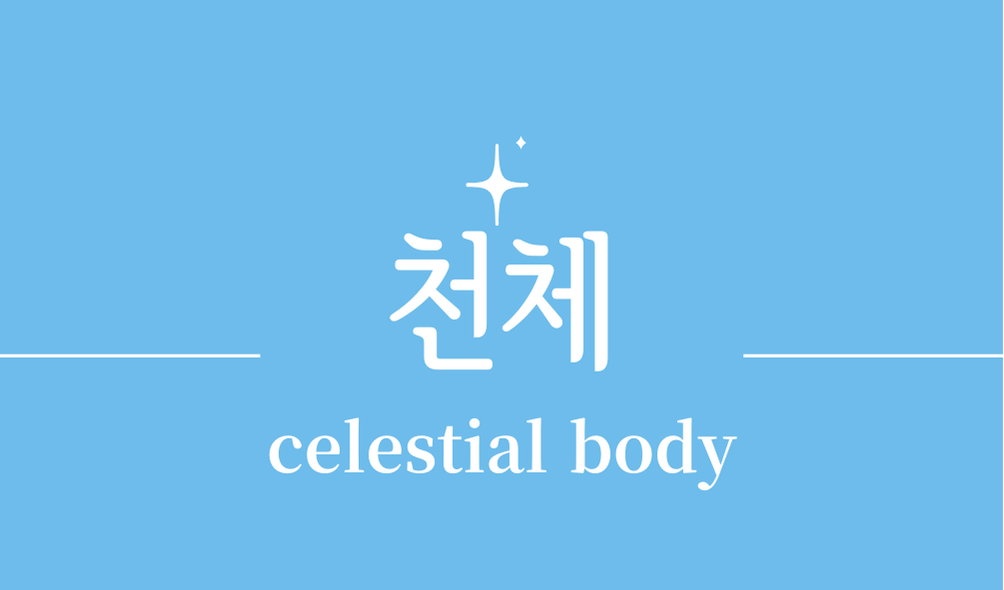 '천체(celestial body)'