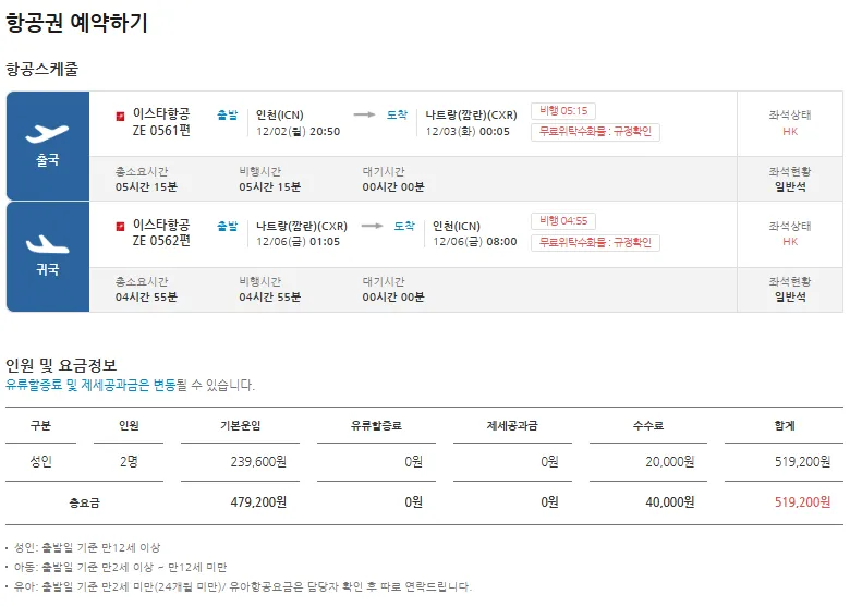 땡처리닷컴-예약순서-4-항공권-예약하기-항공스케줄-인원요금확인