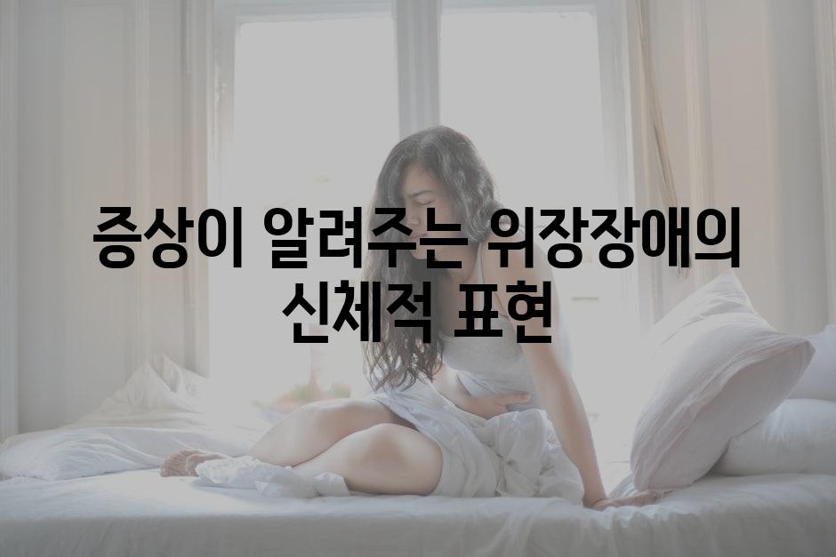 증상이 알려주는 위장장애의 신체적 표현