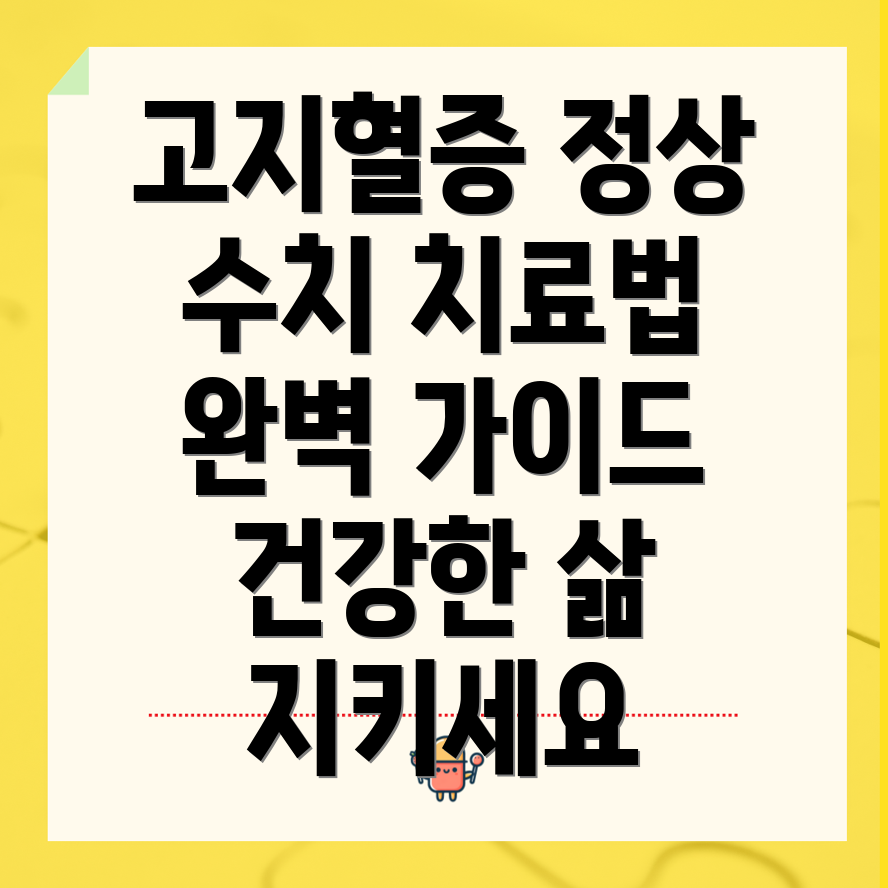 고지혈증