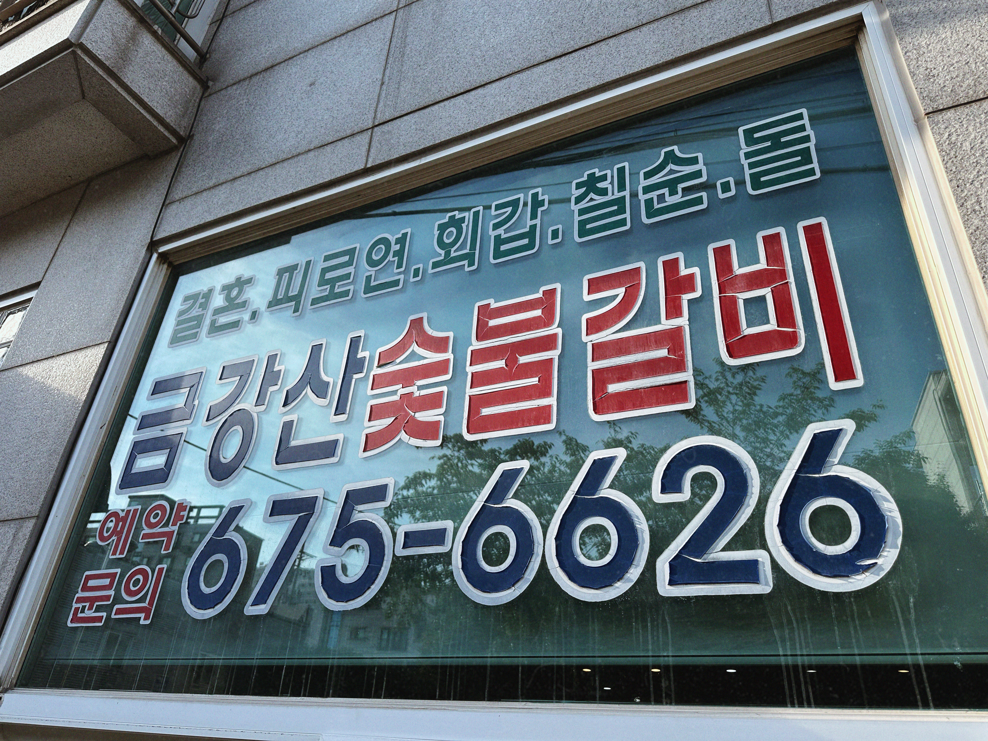 금강산숯불갈비 2