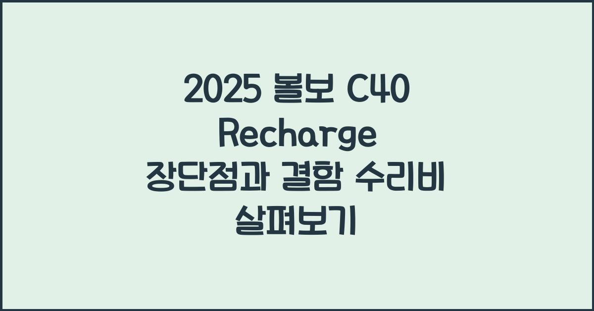 2025 볼보 C40 Recharge 장단점 결함 수리비