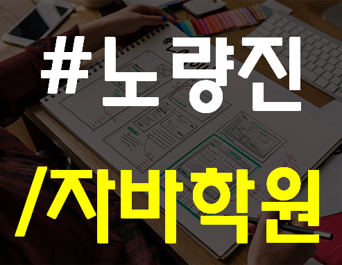  노량진자바학원 객체지향,상속,클래스 한달완성!