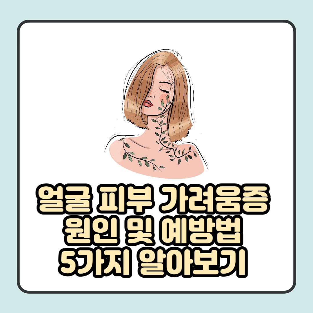 얼굴 피부 가려움증 원인 및 예방법 알아보기