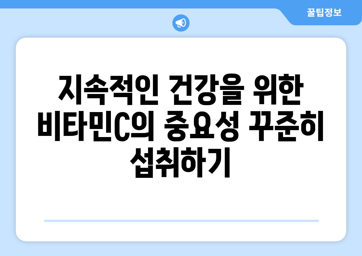 지속적인 건강을 위한 비타민C의 중요성 꾸준히 섭취하기