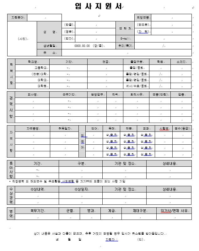  입사지원서 양식(워드 샘플)