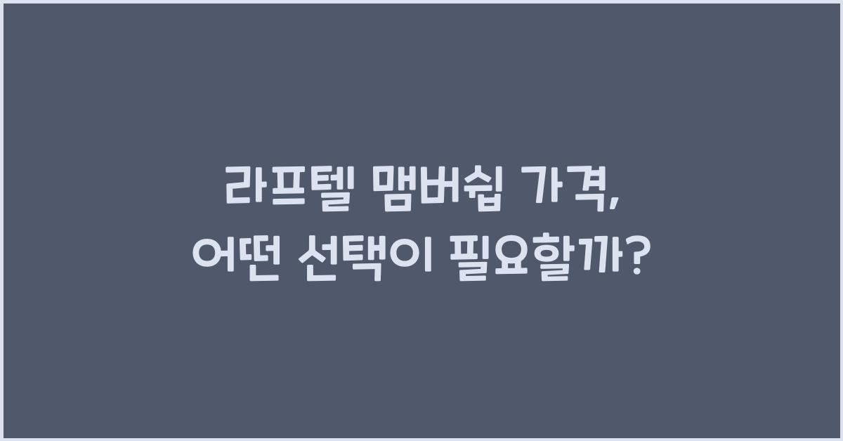 라프텔 맴버쉽 가격