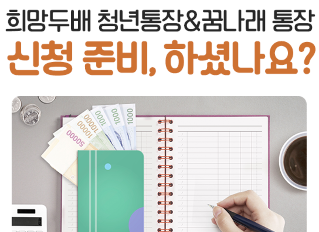  서울시 희망두배 청년통장 & 꿈나래 통장 신청자격, 신청방법 알아보기