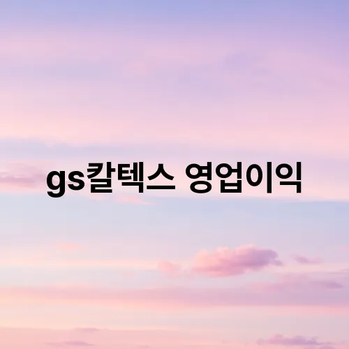 gs칼텍스 영업이익