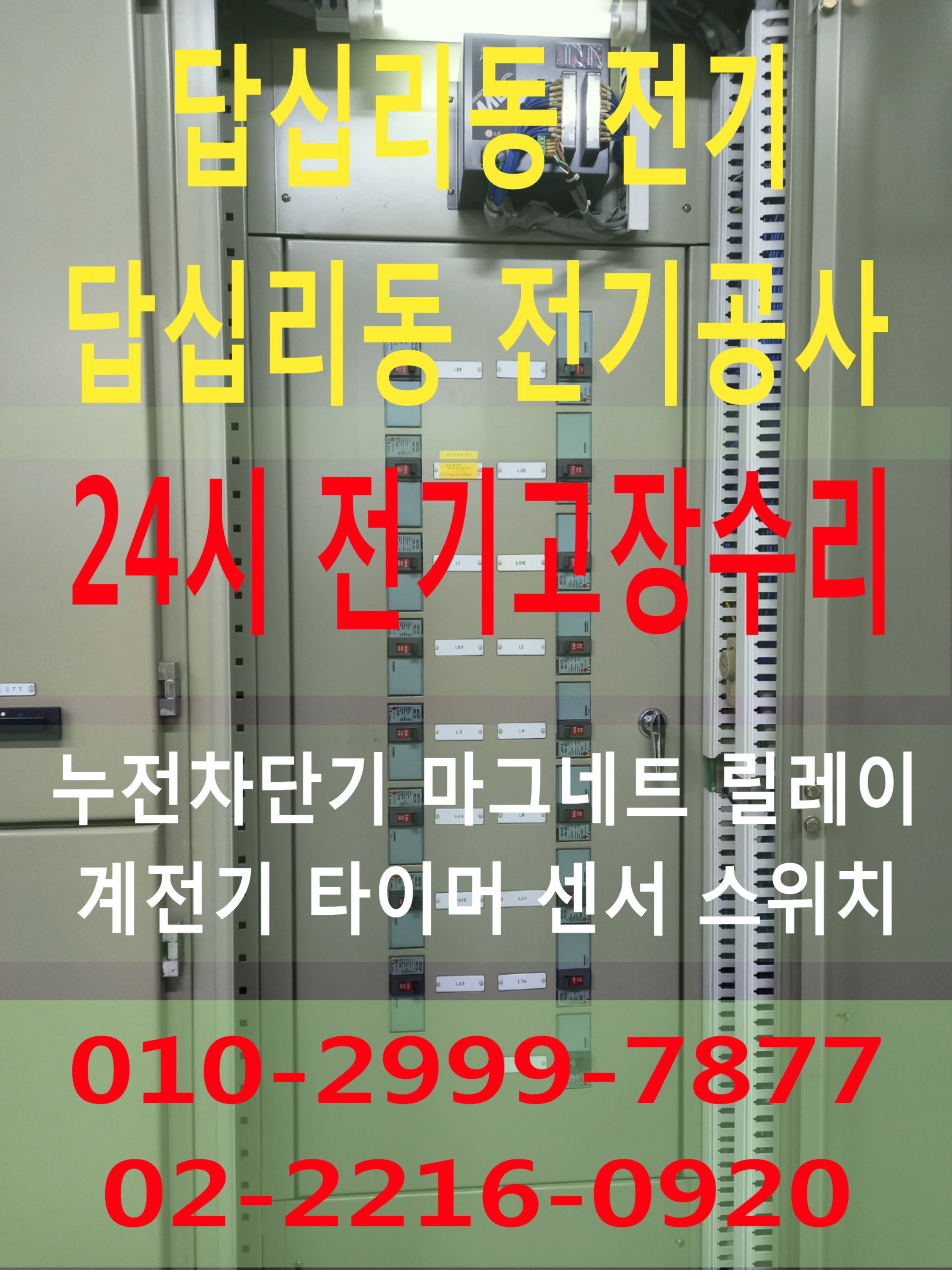  답십리동전기 전기공사 동대문구 전기수리 누전수리 전기고장 누전공사 누전차단기 배선차단기 콘센트 마그네트 릴레이 타이머 계전기 스위치 24시전기 24시전기고장 전기출장수리 전기고장..