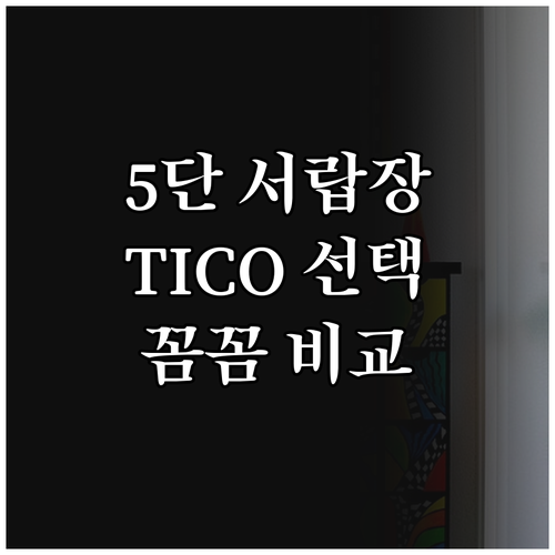 5단 서랍장, 왜 TICO를 선택해야