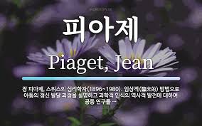 장 피아제