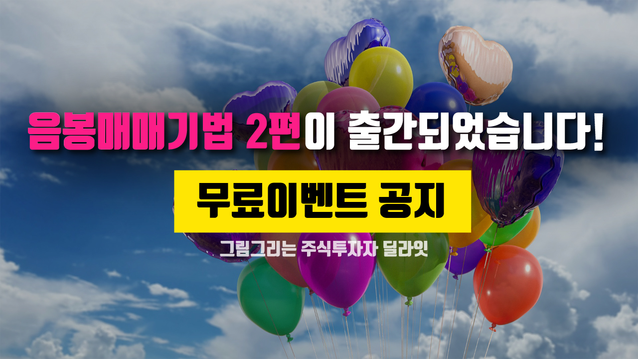  음봉매매기법2편 출간 기념 무료 이벤트 공지!!!