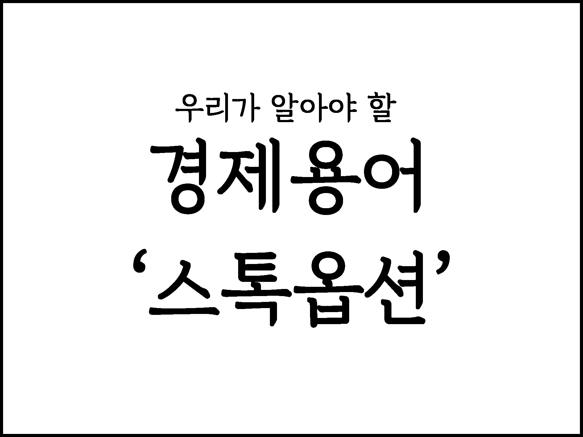  우리가 알아야할 경제용어 " 스톡옵션 "