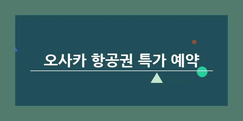 오사카 항공권 특가 예약_13