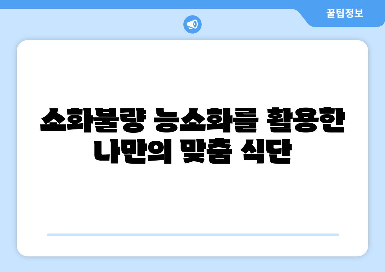소화불량 능소화를 활용한 나만의 맞춤 식단