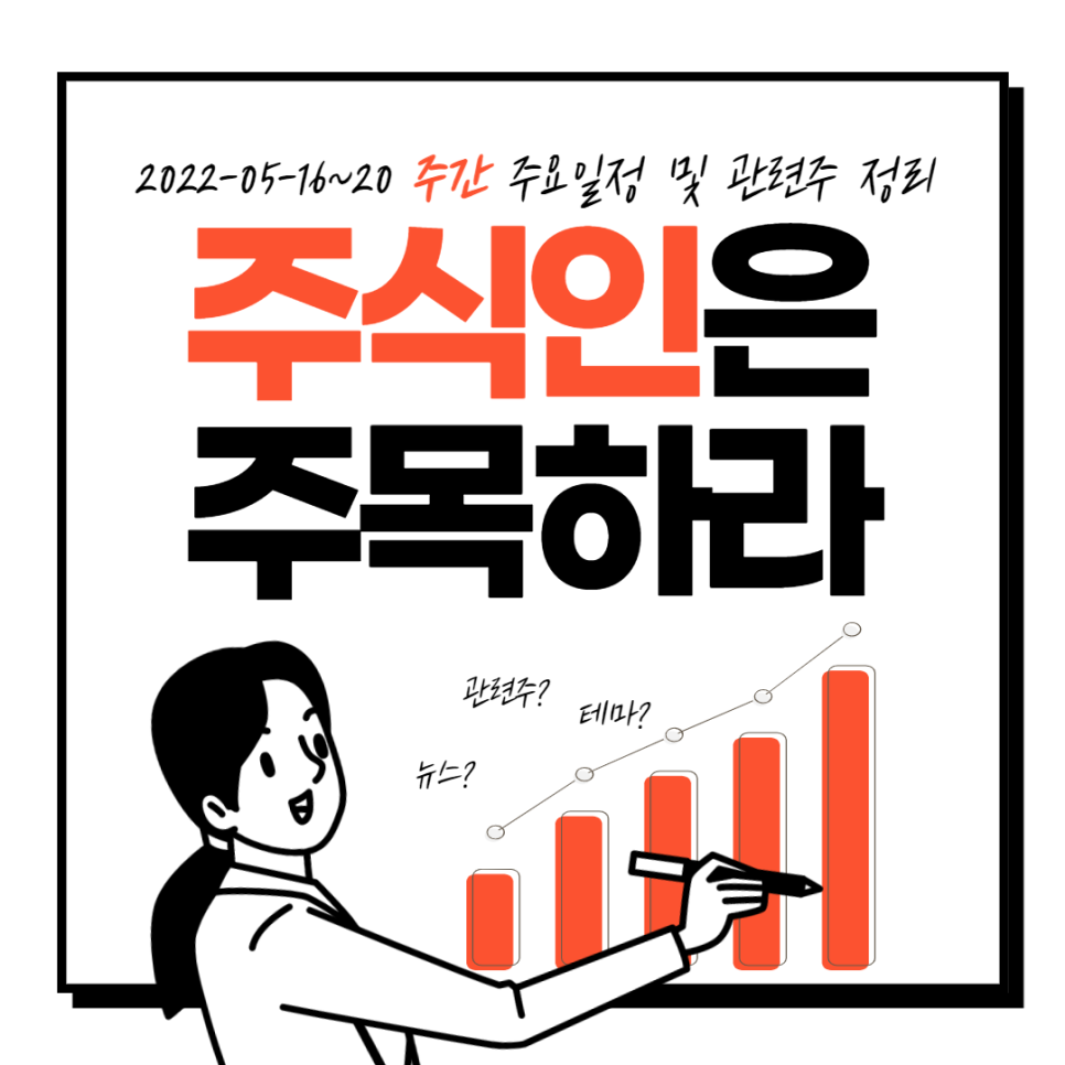  2022년 5월 16일 ~ 5월 20일 주요 증시일정 및 관련주 정리, 주간일정, 주요증시일정