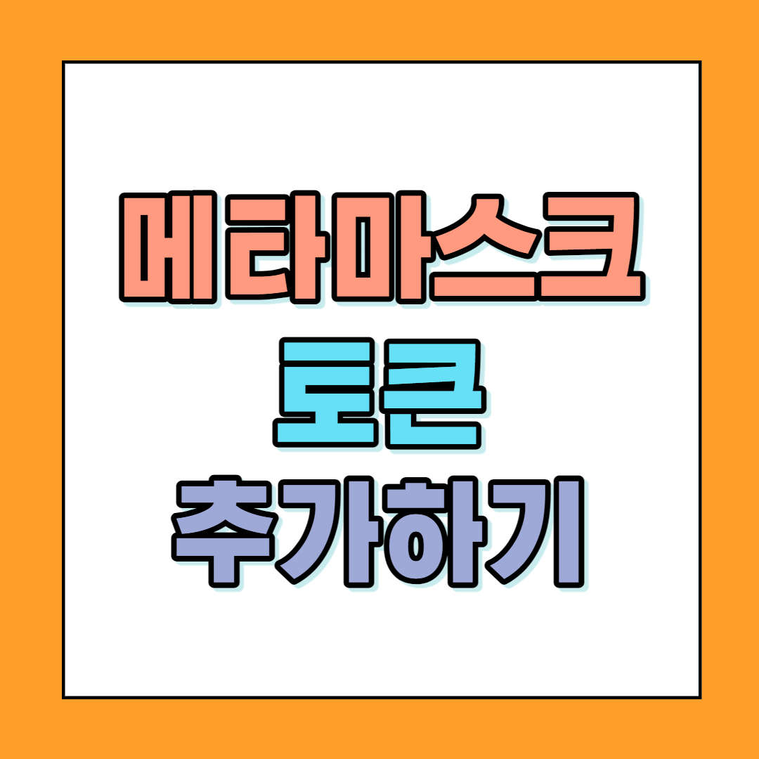 메타마스크에 토큰 추가 하는 방법 (BANANA 토큰 추가하기) 메타마스크에 토큰 추가 하는 방법 (Banana 토큰 추가하기)