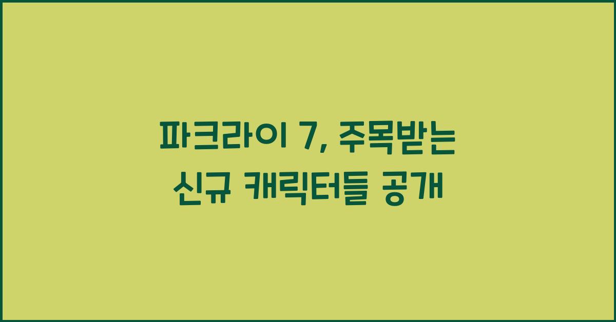 파크라이 7