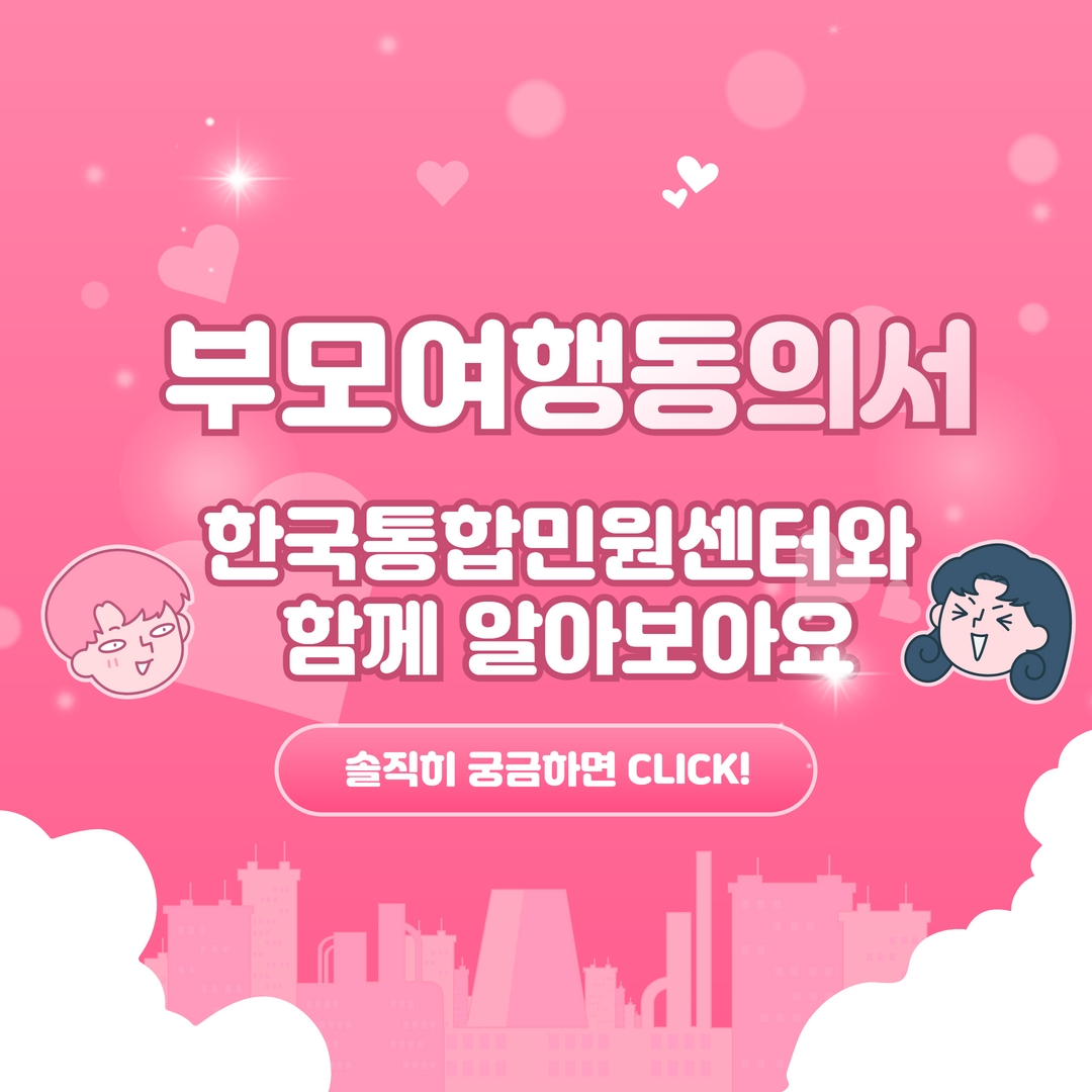  부모여행동의서 , 해외로 여행이나 유학 갈 경우 필요할까?