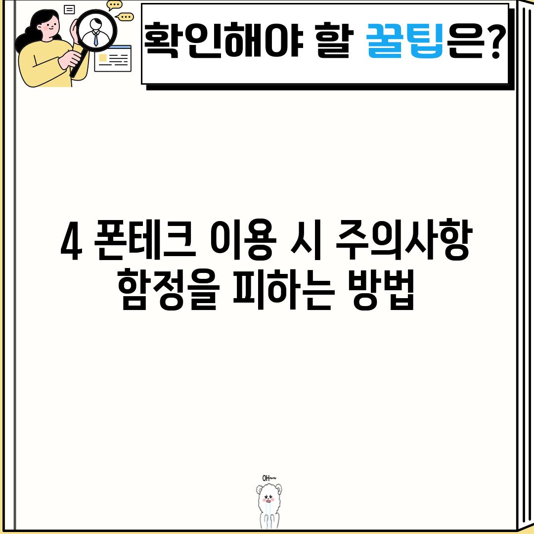 4. 폰테크 이용 시 주의사항: 함정을 피하는 방법