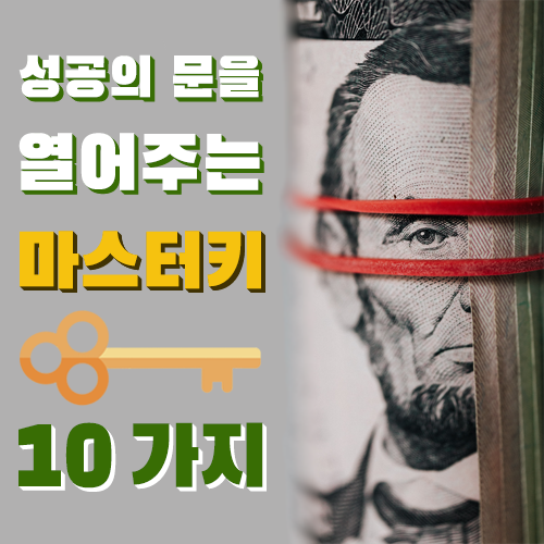  사업가 비즈니스 전문가 직장인이 돈을 벌기 위해서 반드시 가져야 할 부자들의 성공습관 10가지 첫 번째 이야기