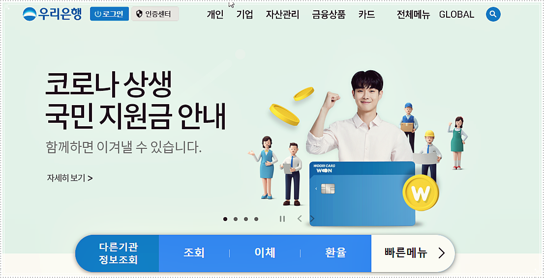  우리은행 홈페이지 바로가기