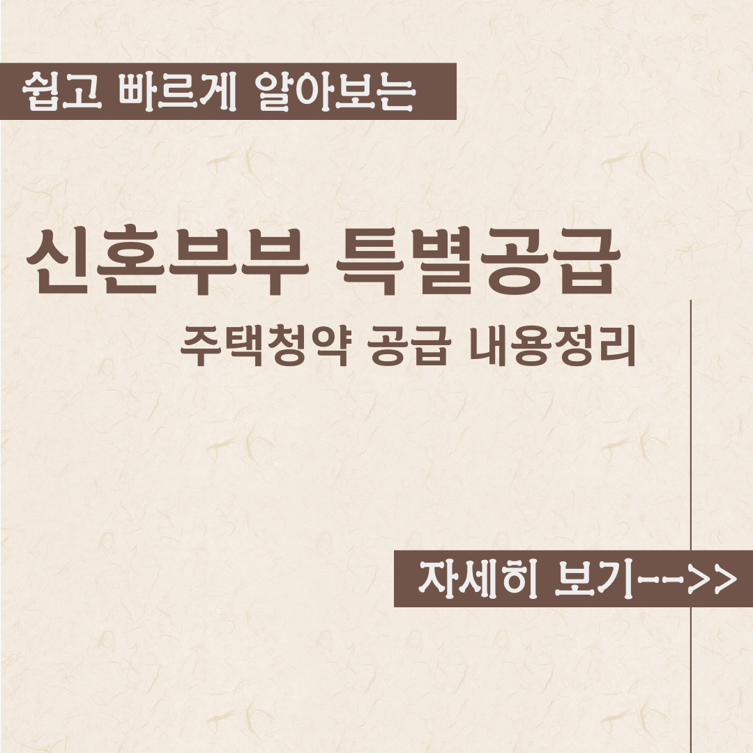  신혼부부 주택청약 특별공급 내용정리