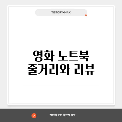 영화 노트북 줄거리와 리뷰