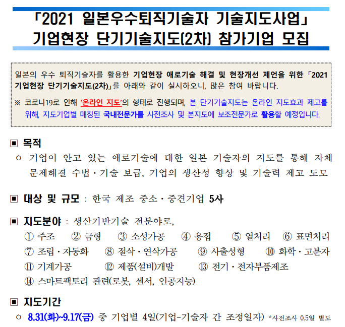  2021년 2차 일본우수퇴직기술자 기술지도사업 기업현장 단기기술지도 참가기업 모집 공고