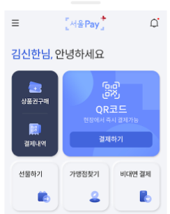 서울페이플러스앱 화면
